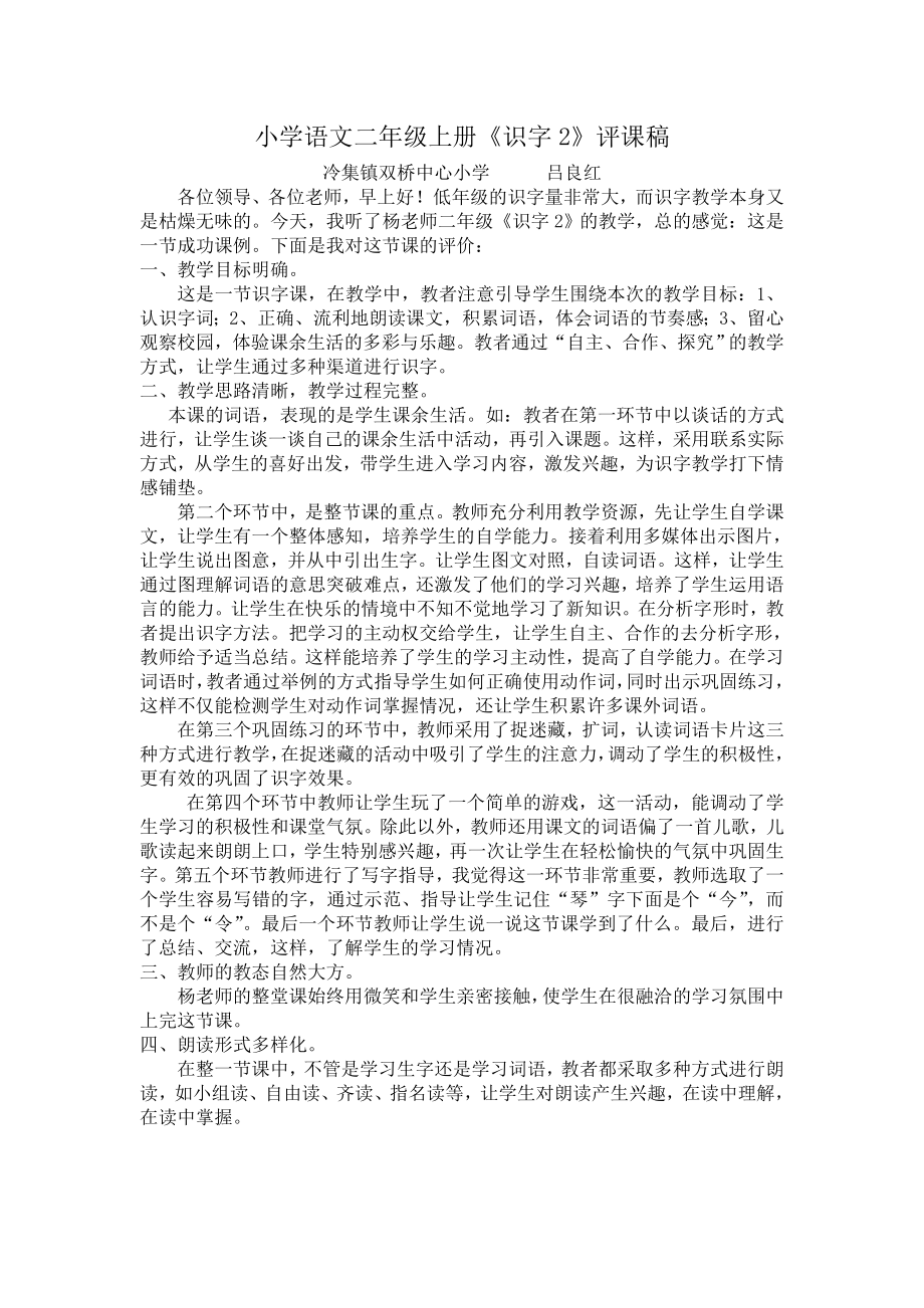 小学语文二年级上册《识字2》评课稿_第1页