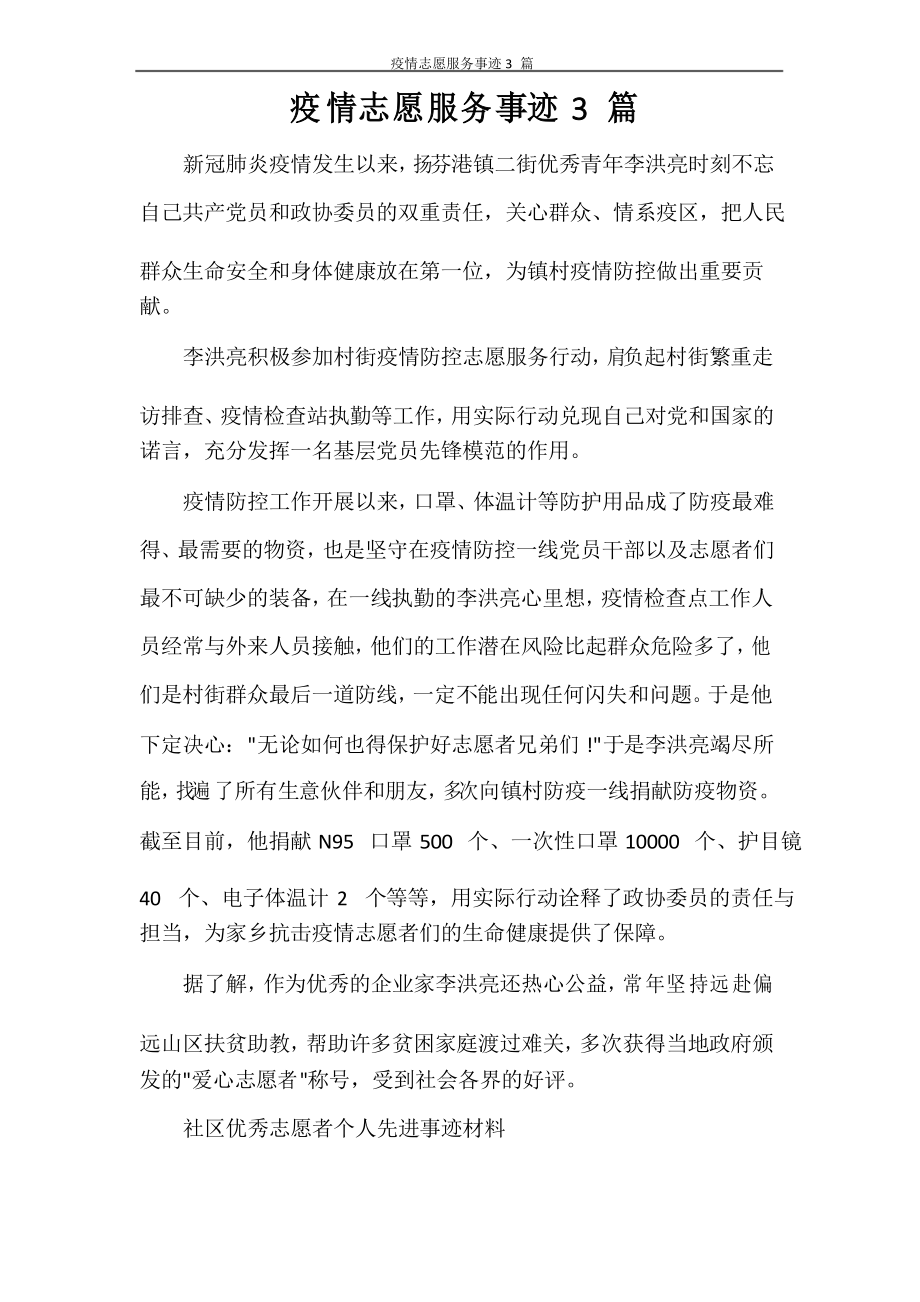 疫情志愿服务事迹3篇_第1页