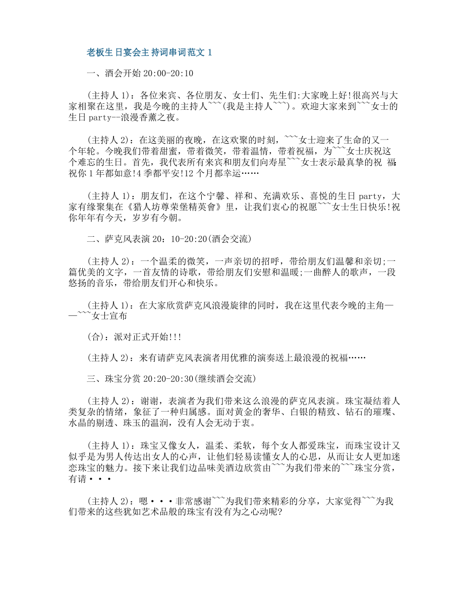 老板生日宴会主持词串词范文_第1页