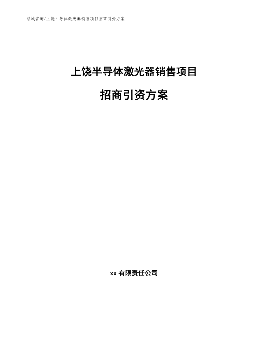 上饶半导体激光器销售项目招商引资方案_范文_第1页