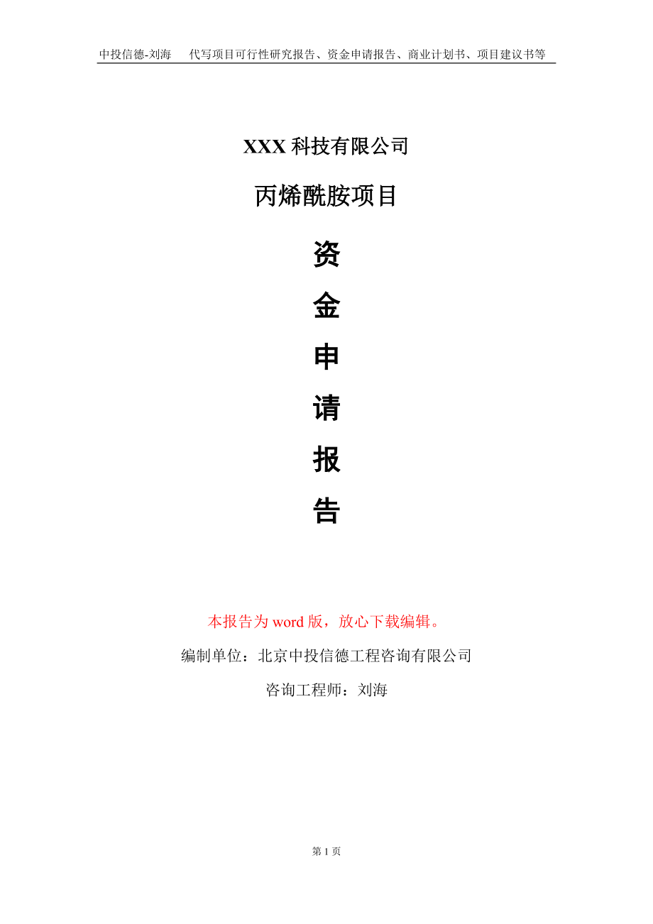 丙烯酰胺项目资金申请报告写作模板-定制代写_第1页