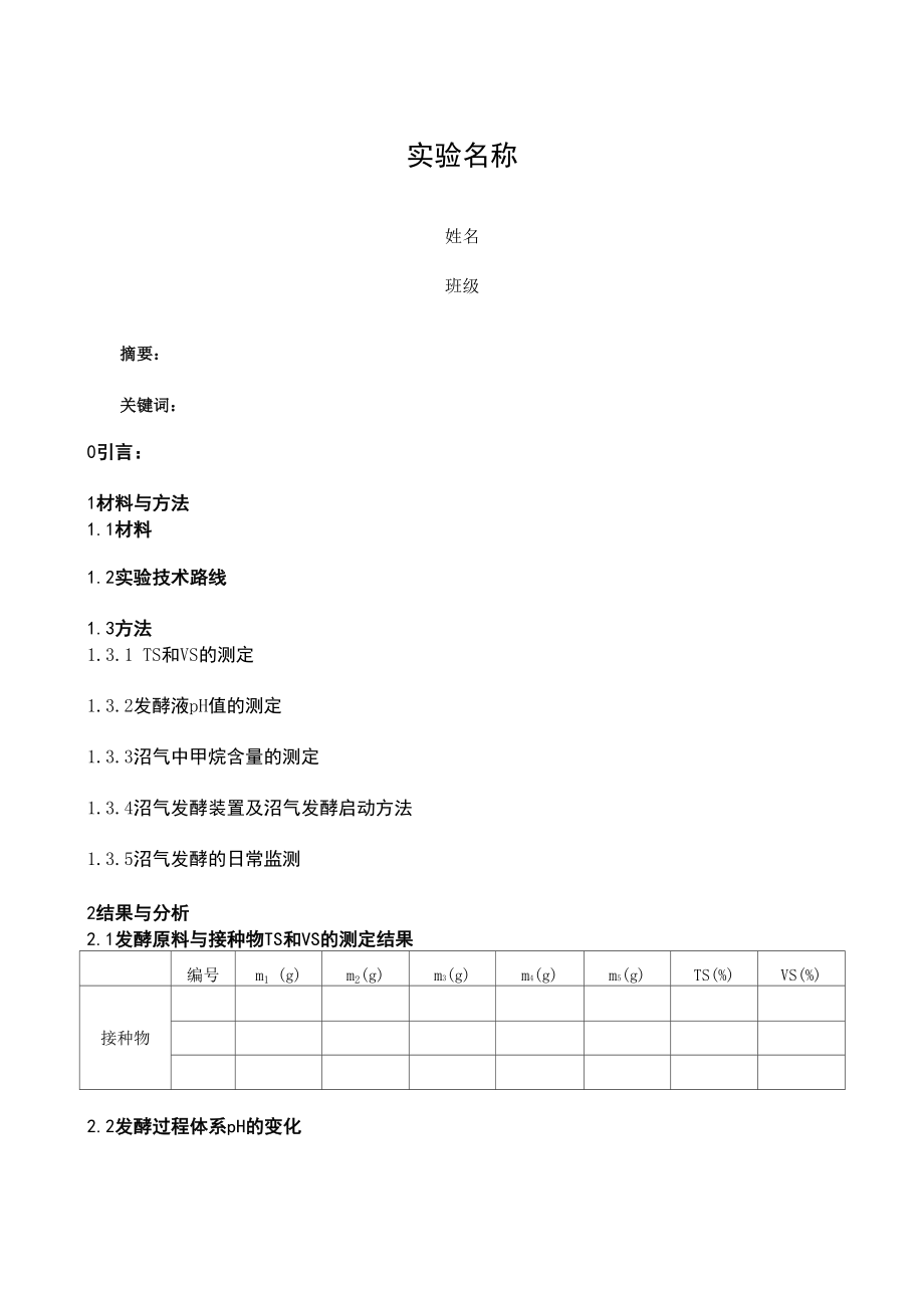 沼气发酵实验报告格式_第1页