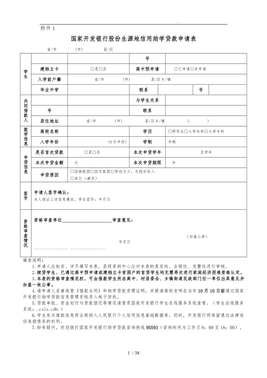 国家开发银行股份有限公司生源地信用助学贷款申请表1资料全_第1页