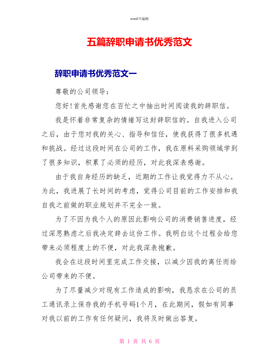 五篇辞职申请书优秀范文_第1页