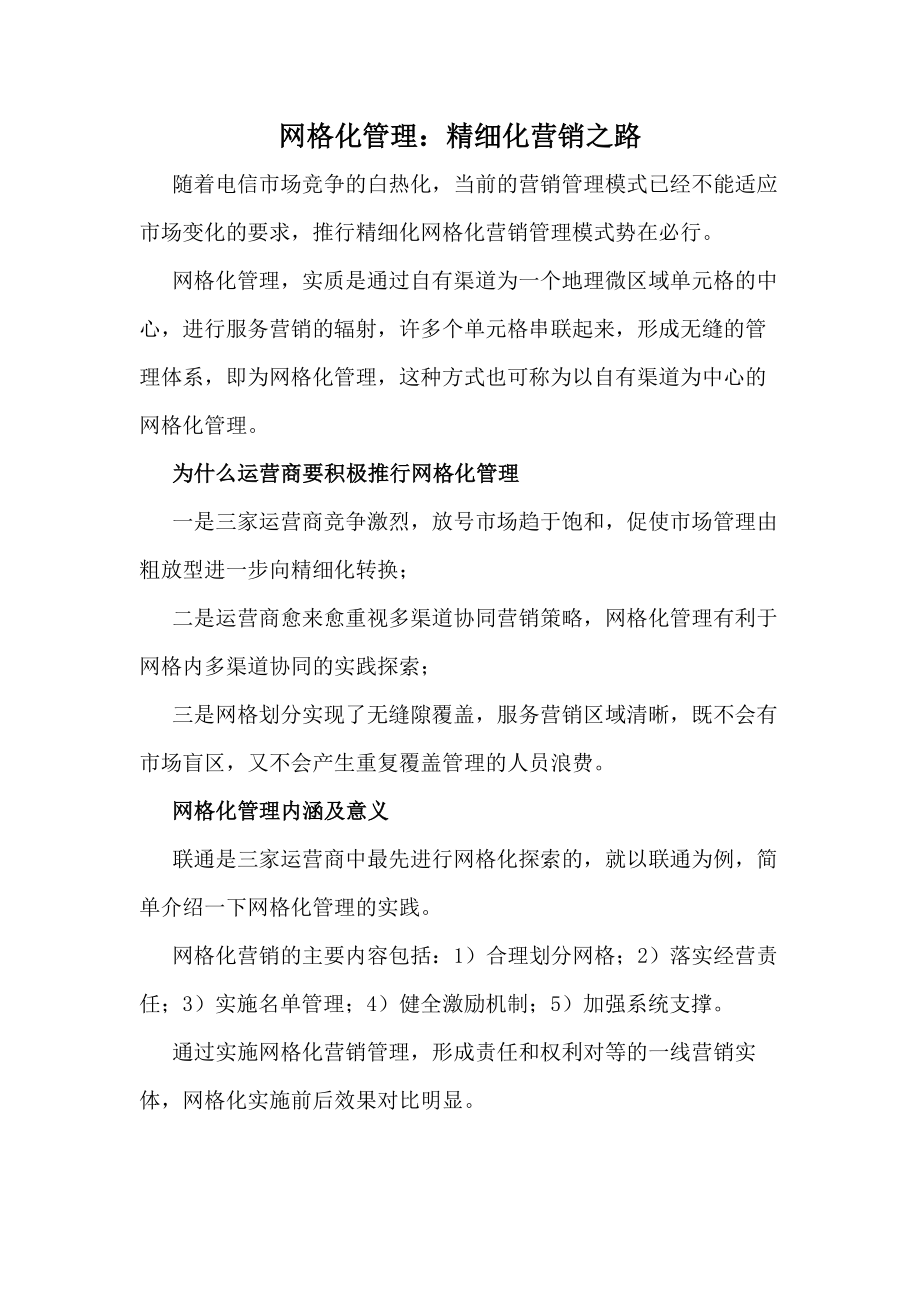 网格化管理：精细化营销之路_第1页