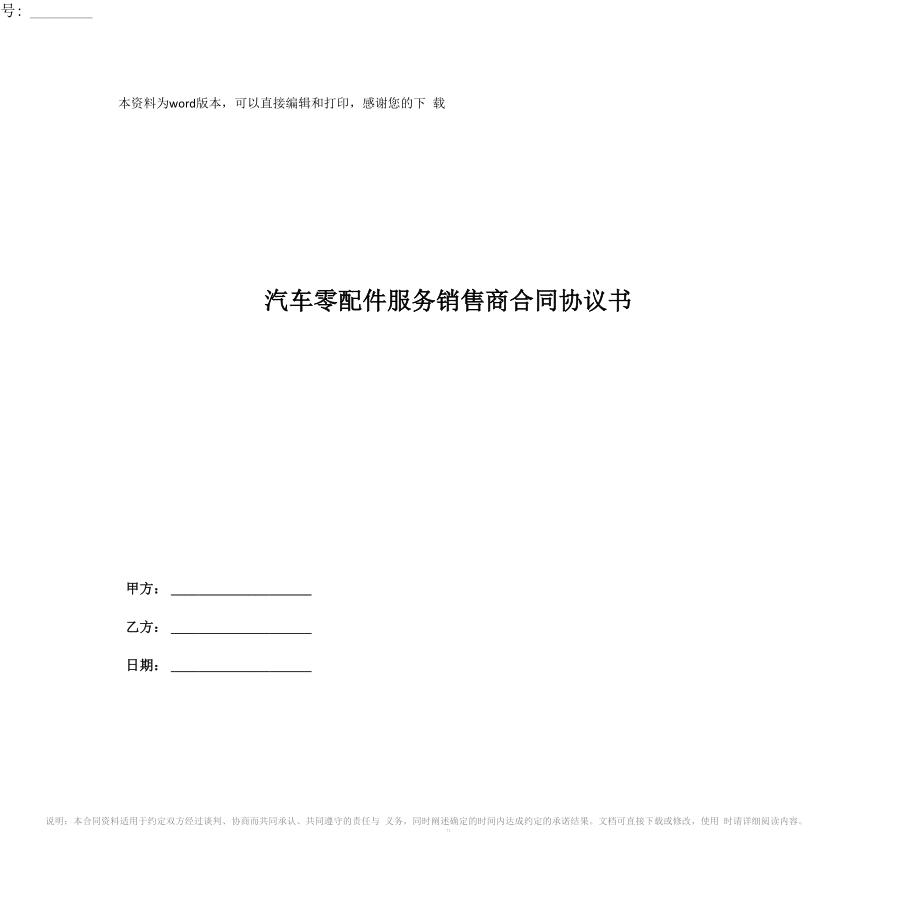 汽车零配件服务销售商合同协议书_第1页