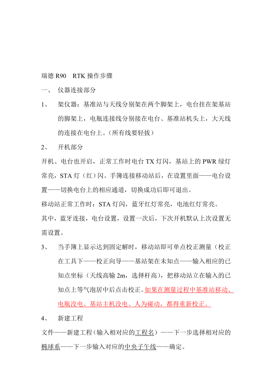 瑞德R90RTK操作步骤_第1页