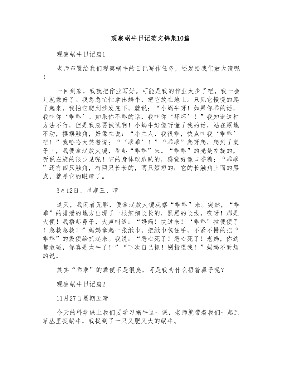 观察蜗牛日记范文锦集10篇_第1页