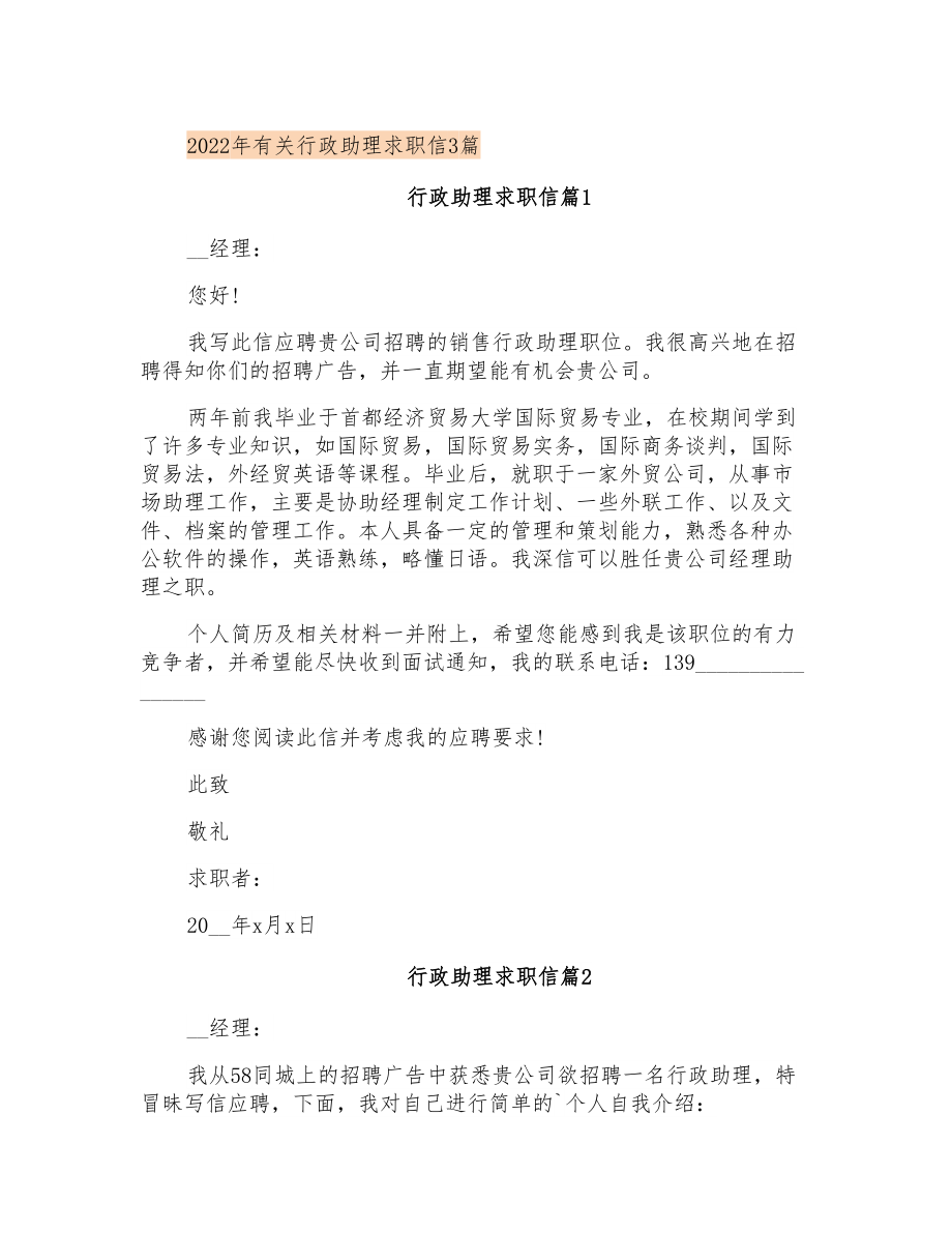 2022年有关行政助理求职信3篇_第1页
