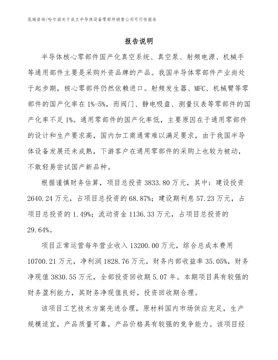 哈尔滨关于成立半导体设备零部件销售公司可行性报告（范文参考）_第1页