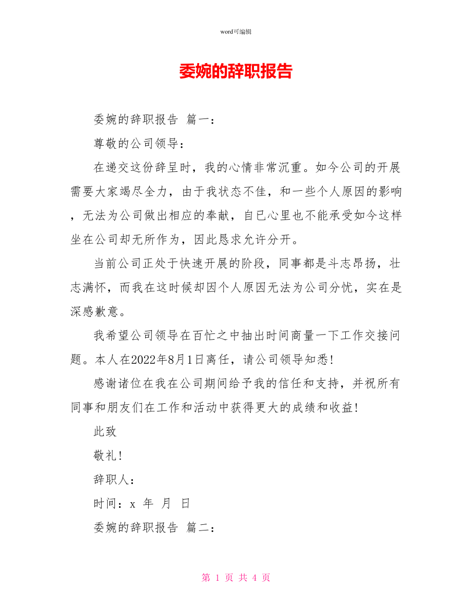 委婉的辞职报告_第1页