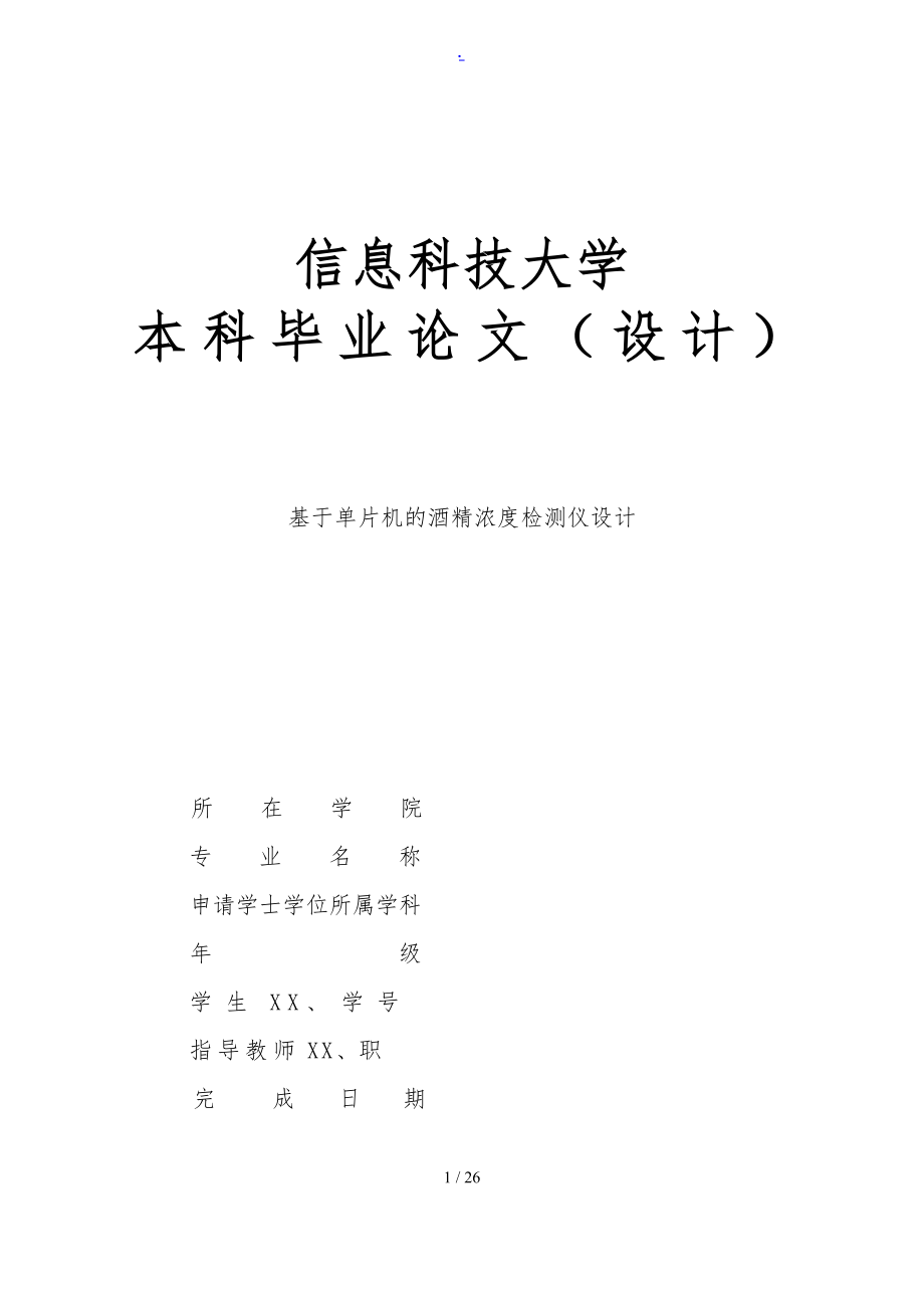 基于单片机的酒精浓度检测仪设计_第1页