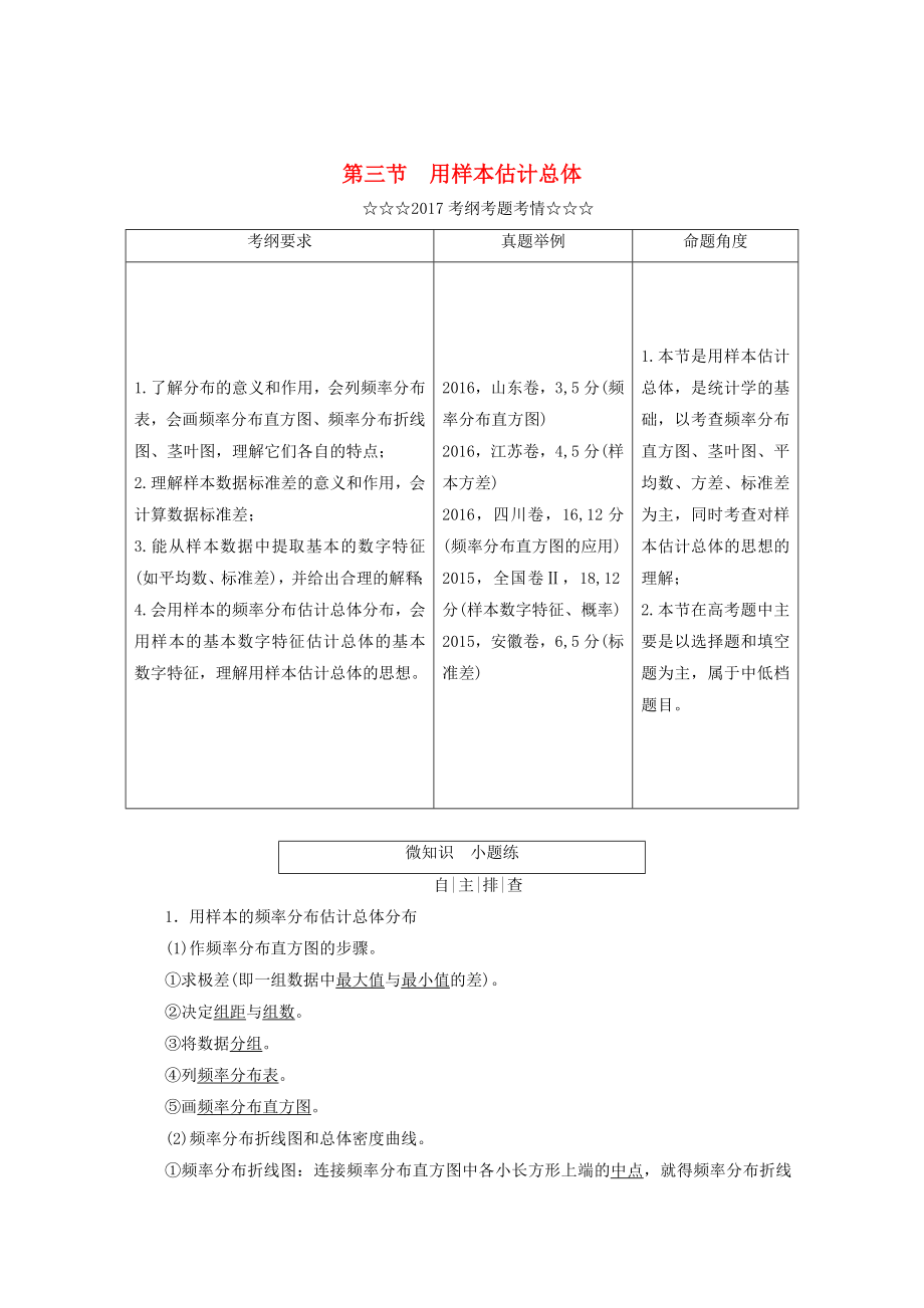 高考数学大一轮复习第九章算法初步统计统计案例第三节用样本估计总体教师用书理_第1页