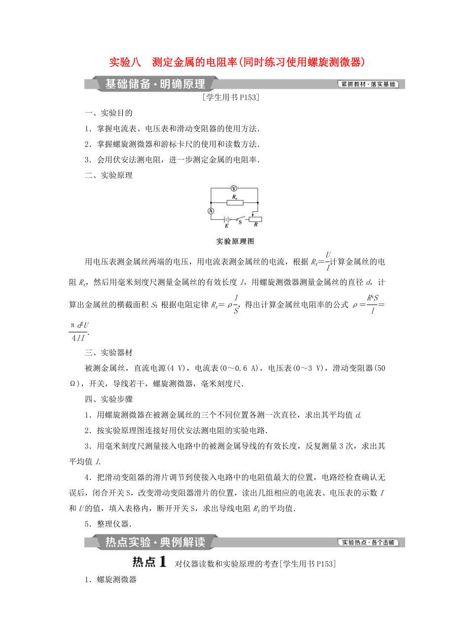 高考物理总复习第八章恒定电流实验八测定金属的电阻率同时练习使用螺旋测微器测试题_第1页