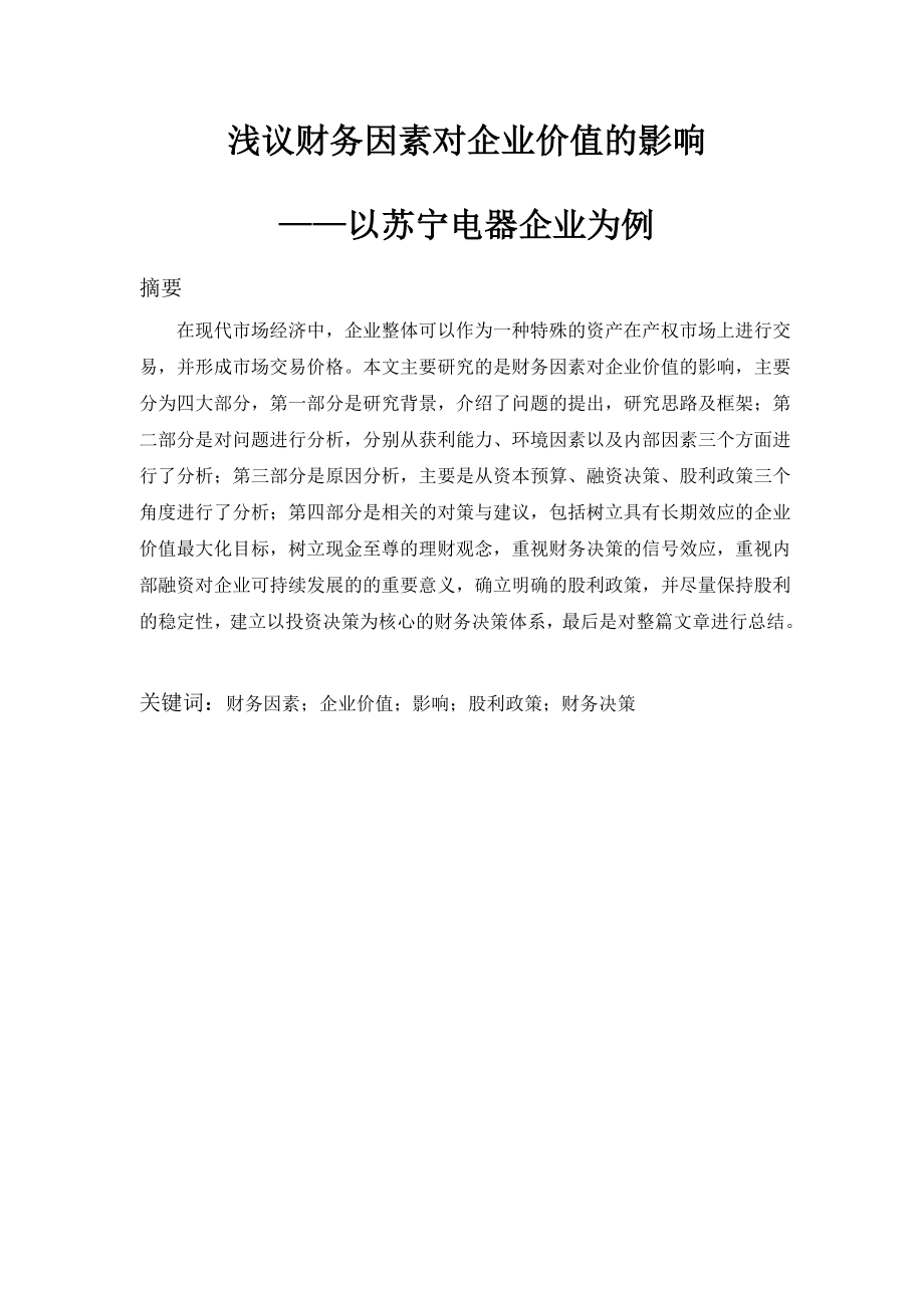 浅议财务因素对企业价值的影响_第1页