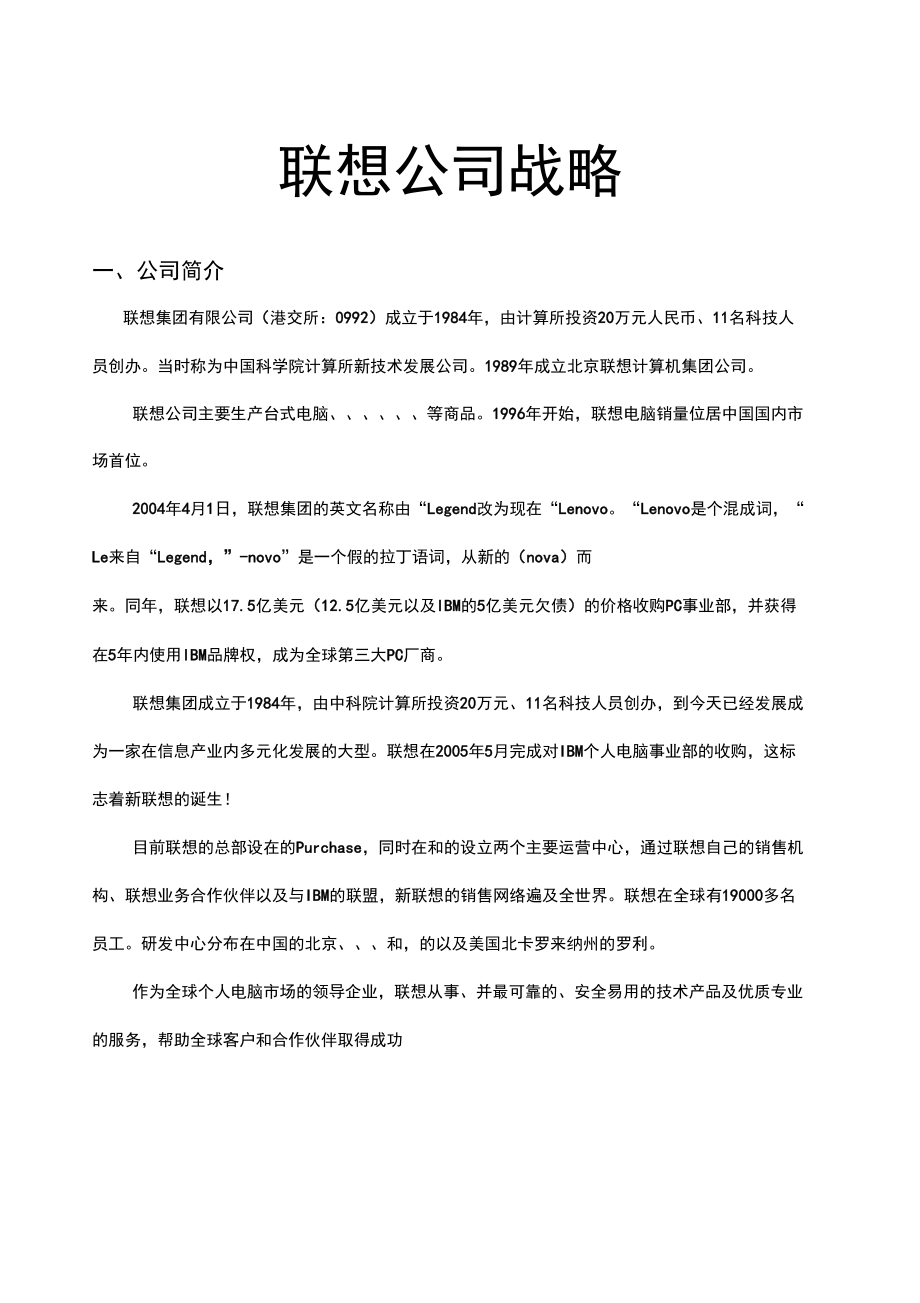 联想公司企业战略管理_第1页