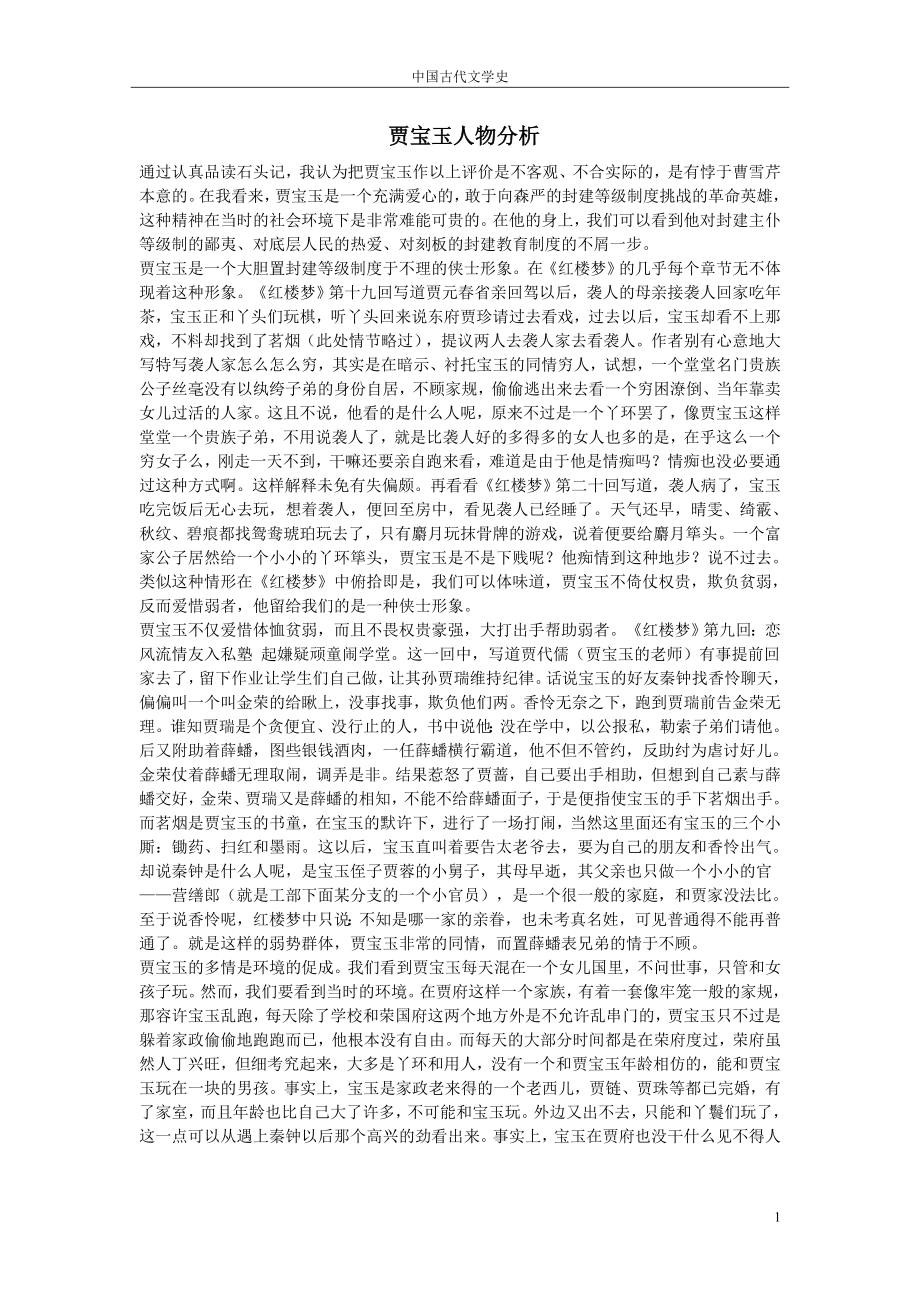 红楼梦中四个人物形象分析_第1页