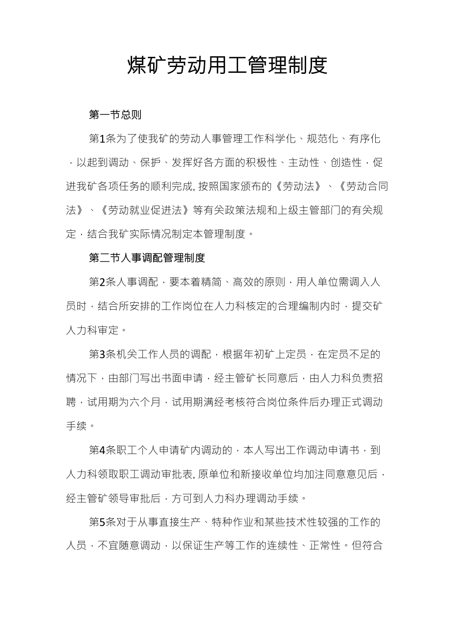 煤矿劳动用工管理制度_第1页