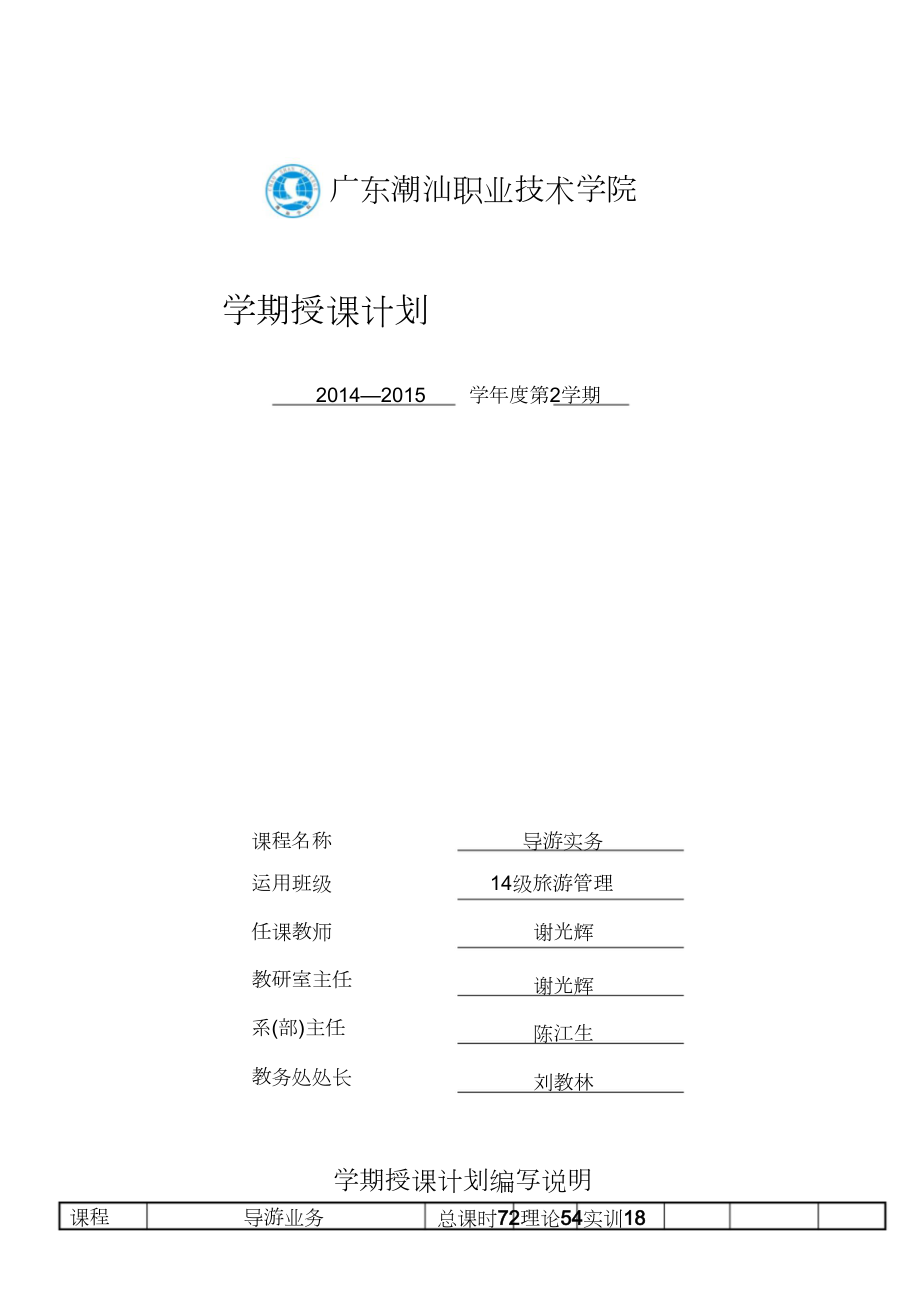 -2015年度第2学期14旅游《导游业务》授课计划(谢光辉)_第1页