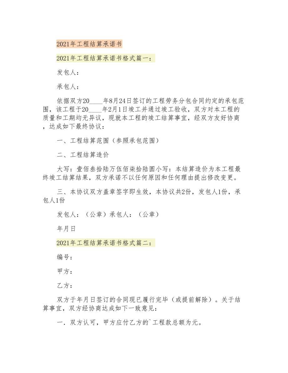 2021年工程结算承诺书_第1页