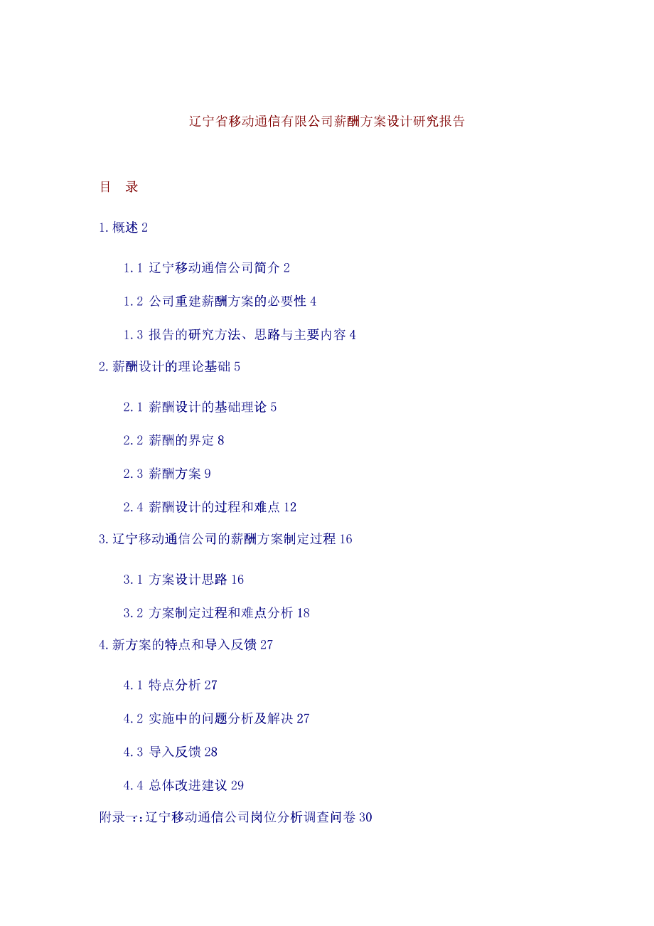 辽宁移动公司薪酬方案设计研究报告_第1页