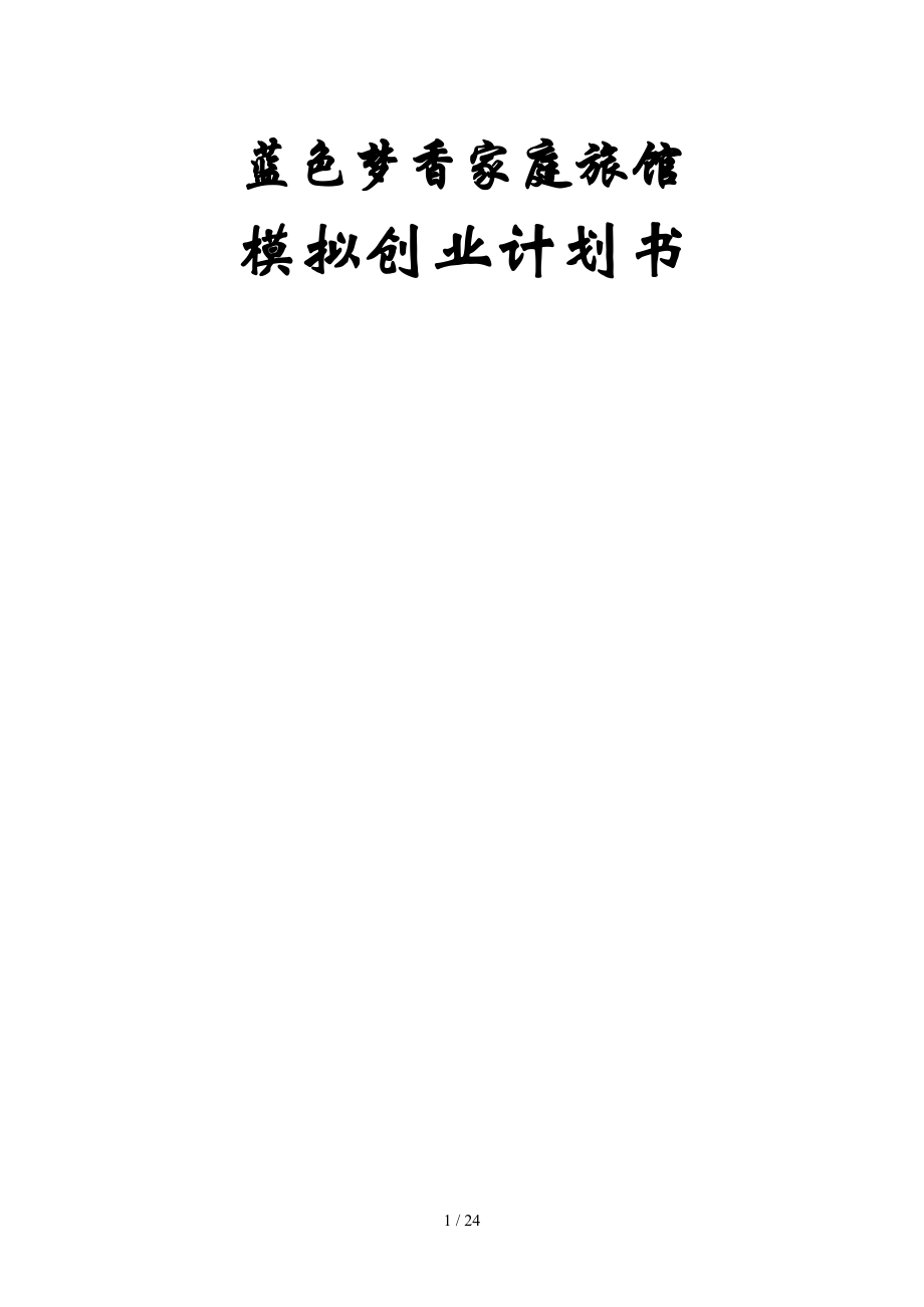 蓝色梦香家庭旅馆创业策划_第1页