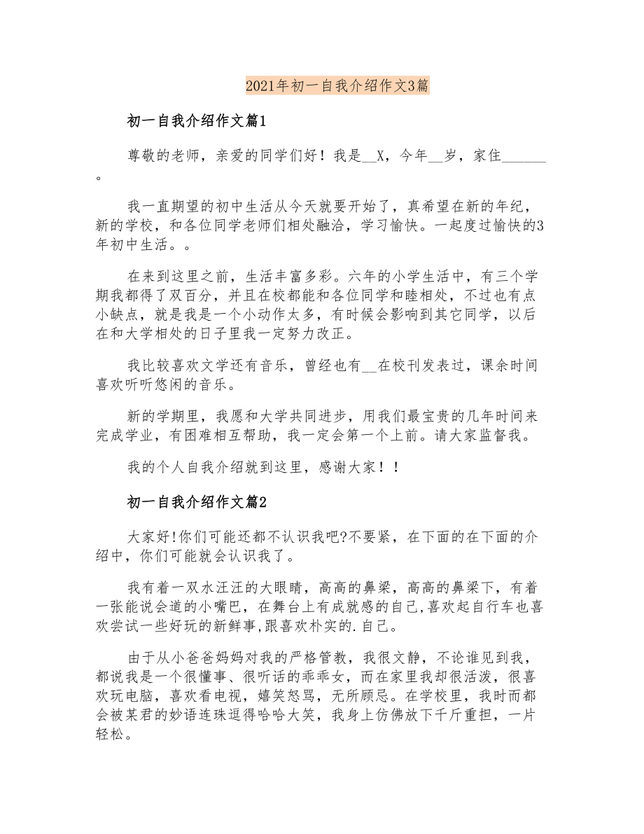 2021年初一自我介绍作文3篇_第1页