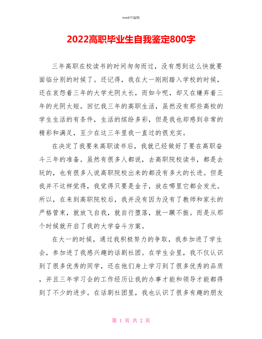 2022高职毕业生自我鉴定800字_第1页