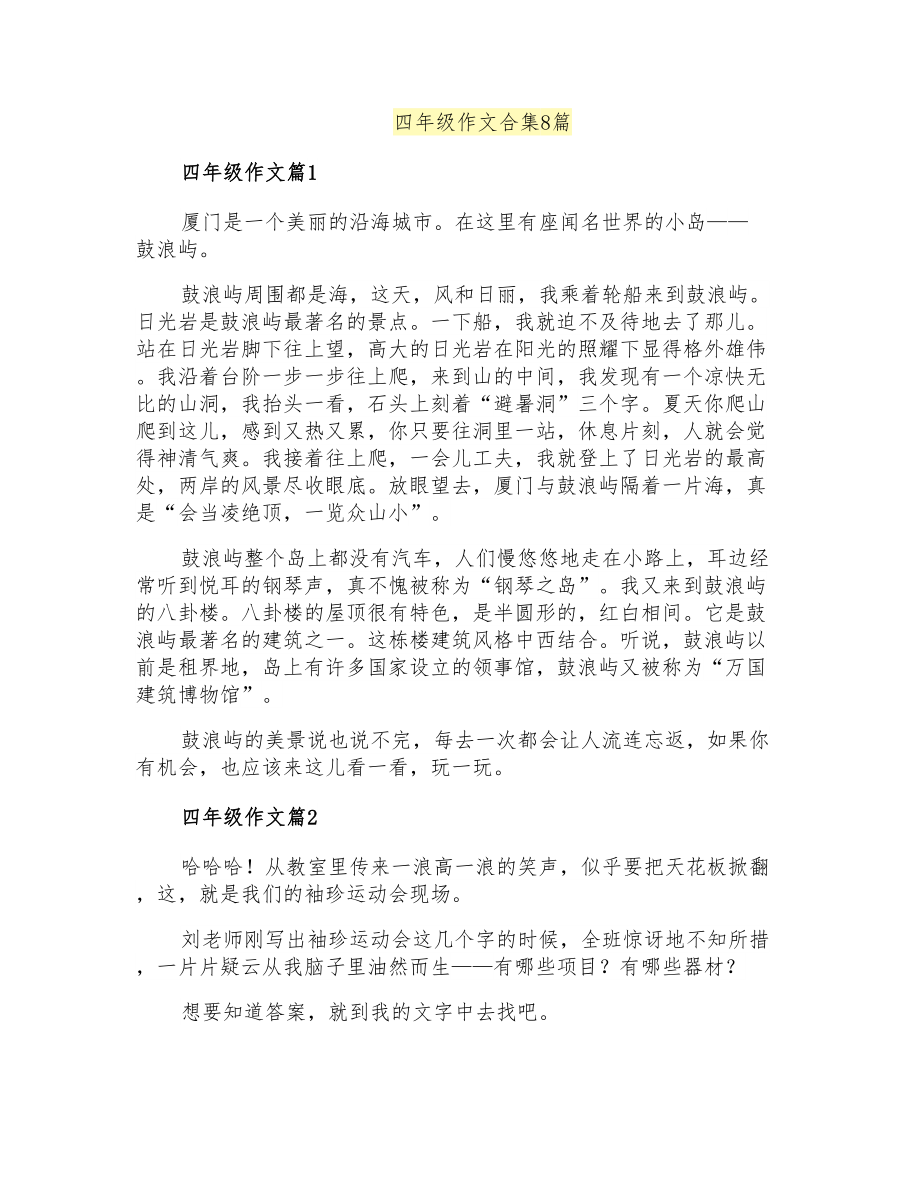 四年级作文合集8篇_第1页