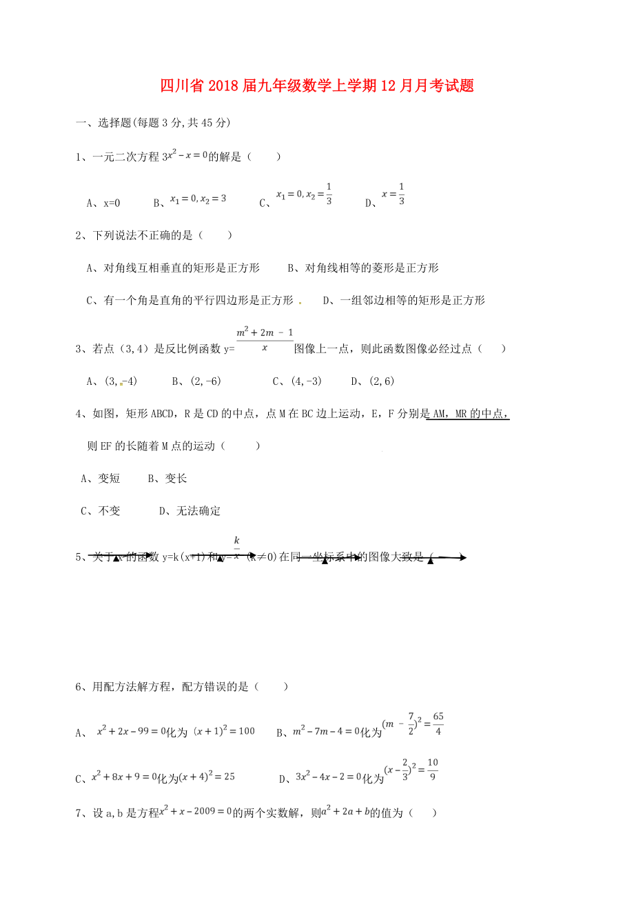 四川省九年级数学上学期12月月考试题答案不全新人教版_第1页