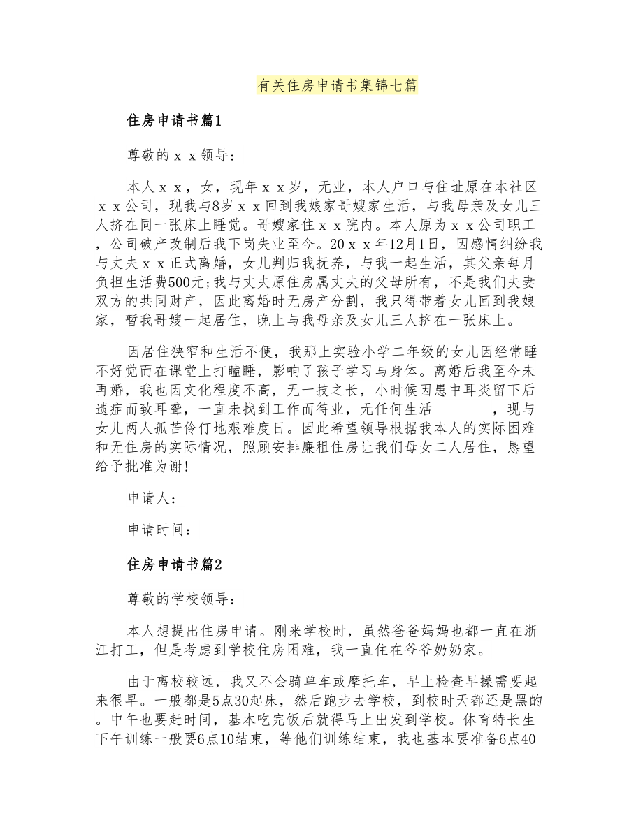 有关住房申请书集锦七篇_第1页