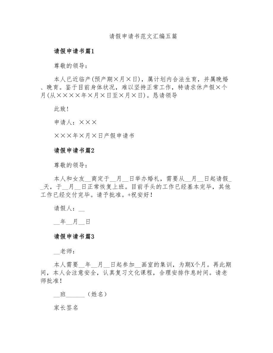 请假申请书范文汇编五篇_第1页