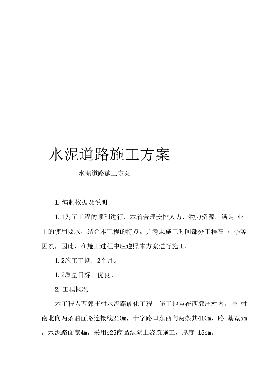 水泥道路施工方案样本_第1页