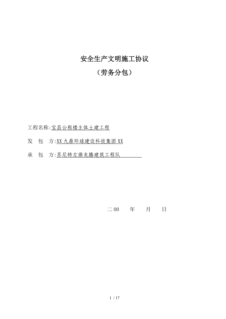 安全生产文明施工协议_第1页