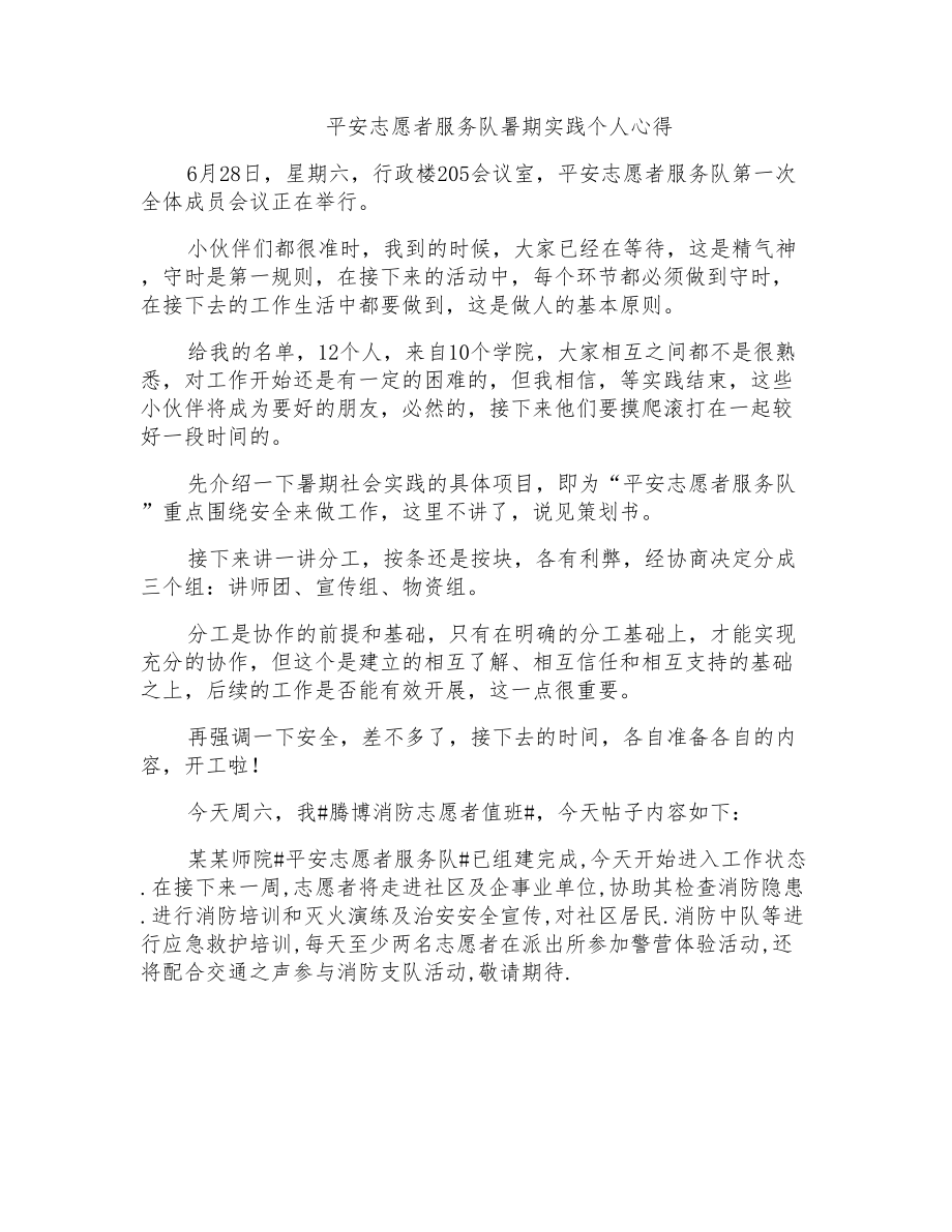 平安志愿者服务队暑期实践个人心得_第1页