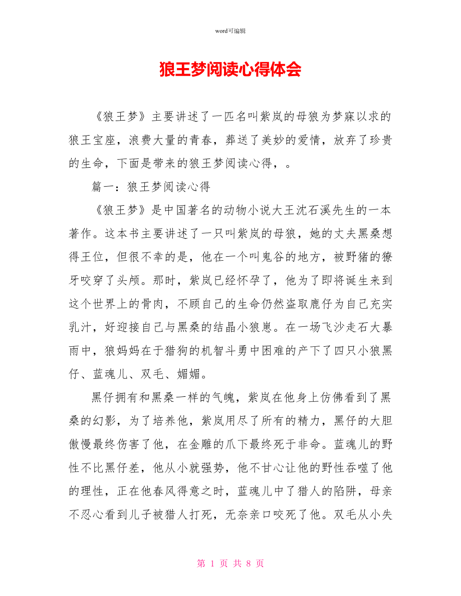 狼王梦阅读心得体会_第1页