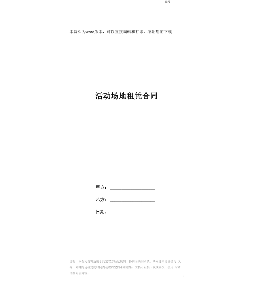活动场地租凭合同_第1页