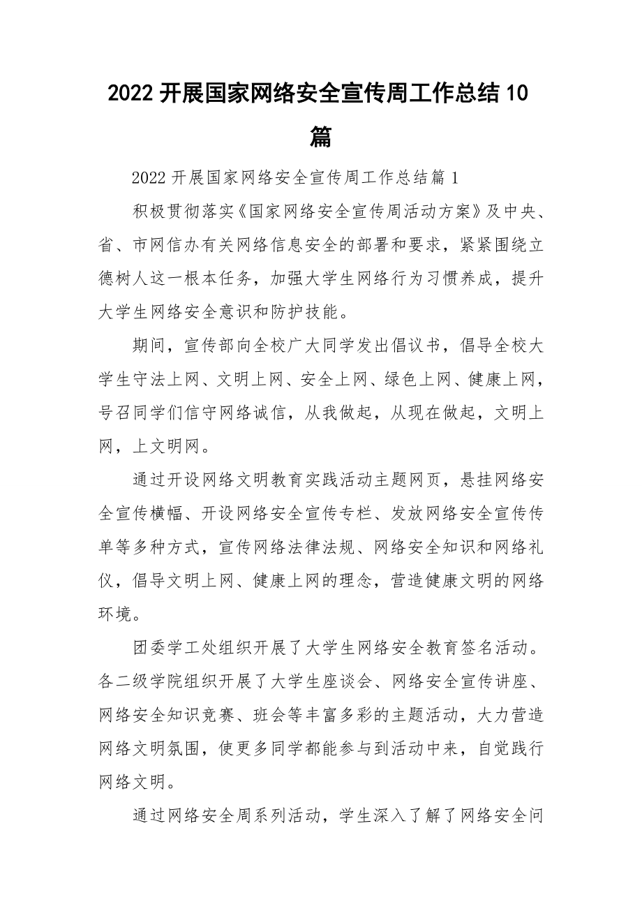 2022开展国家网络安全宣传周工作总结10篇_第1页
