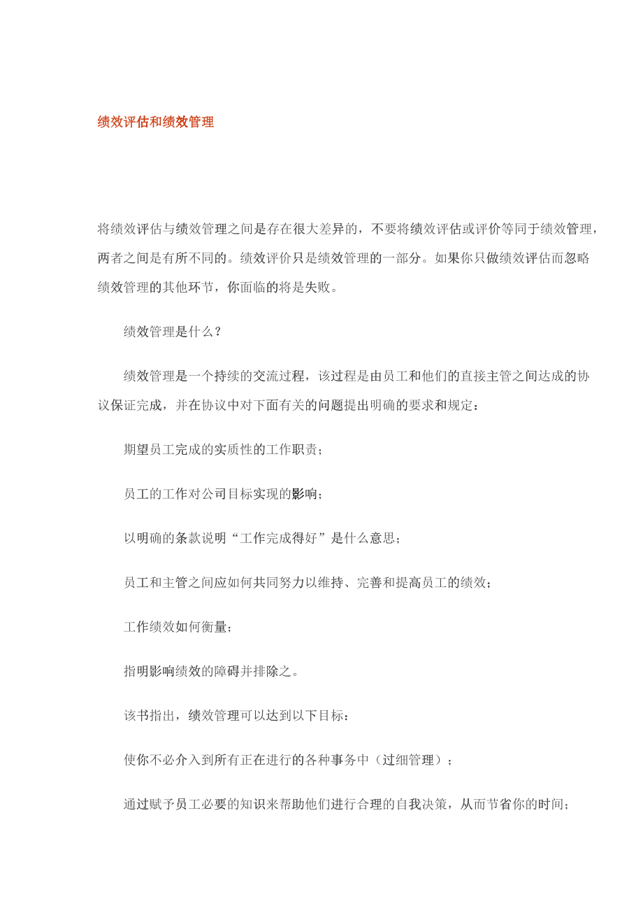 绩效评估和绩效管理_第1页