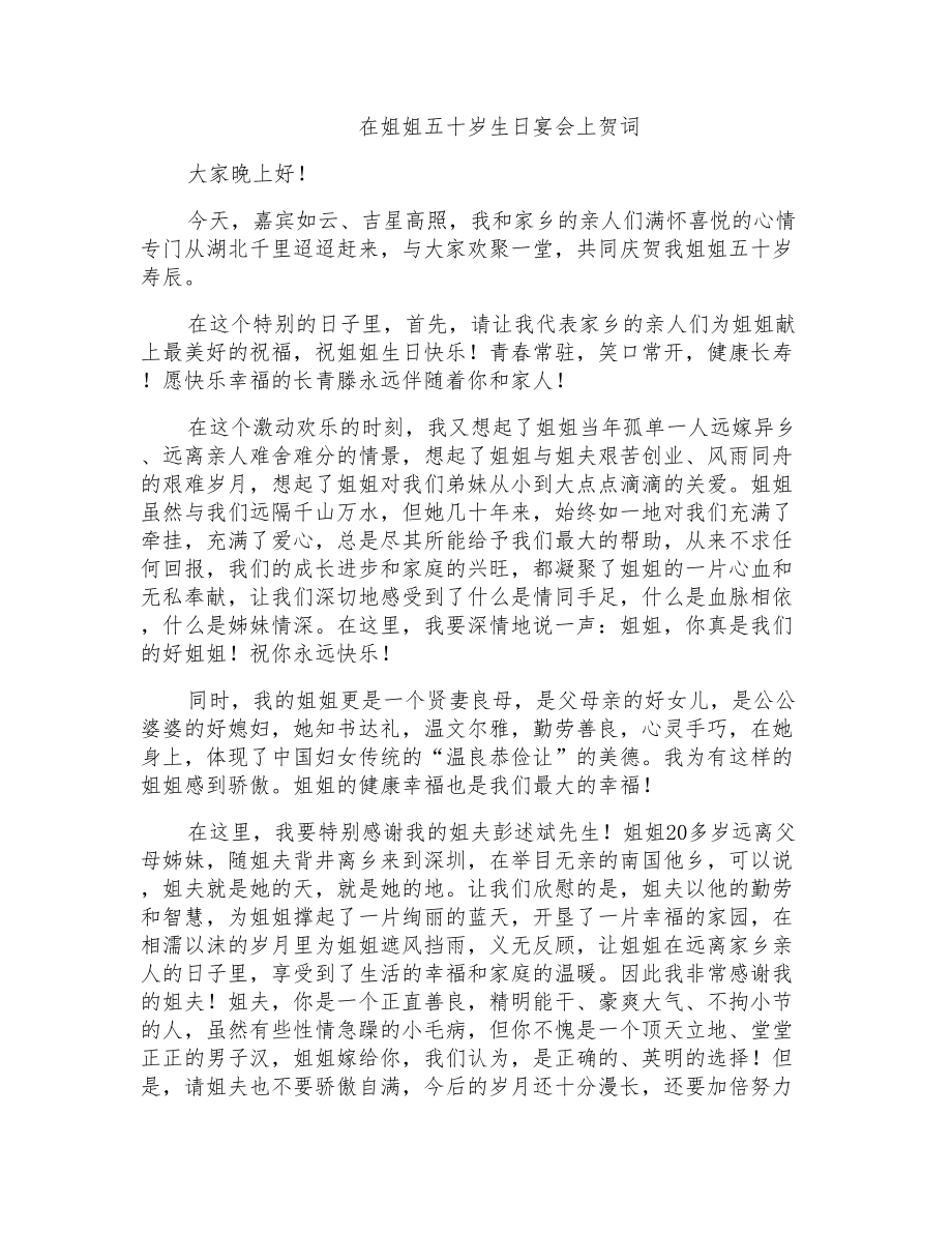 在姐姐五十岁生日宴会上贺词_第1页