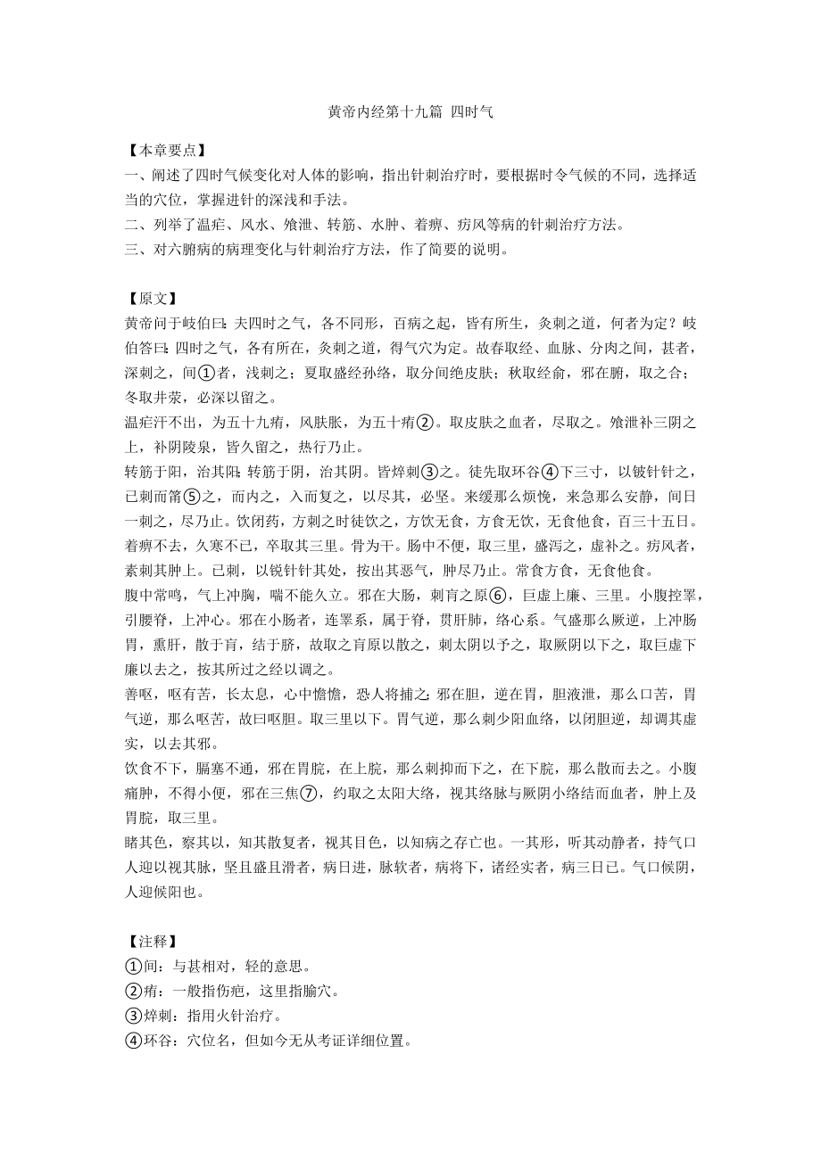 黄帝内经第十九篇 四时气_第1页
