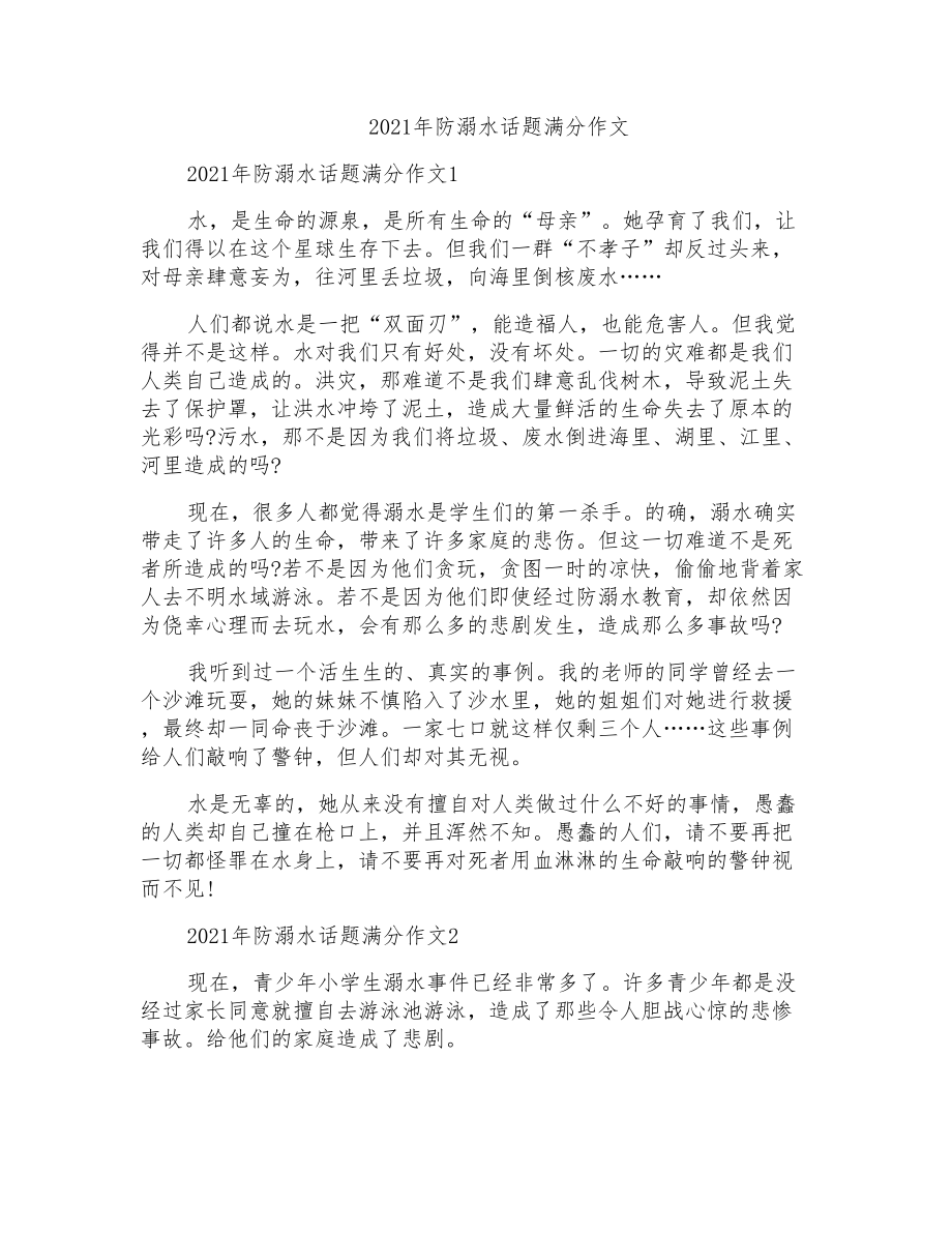 2021年防溺水话题满分作文_第1页