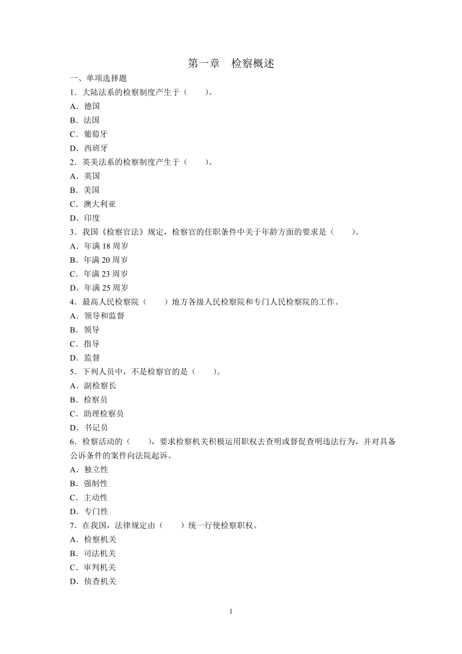 检察业务习题集重点_第1页