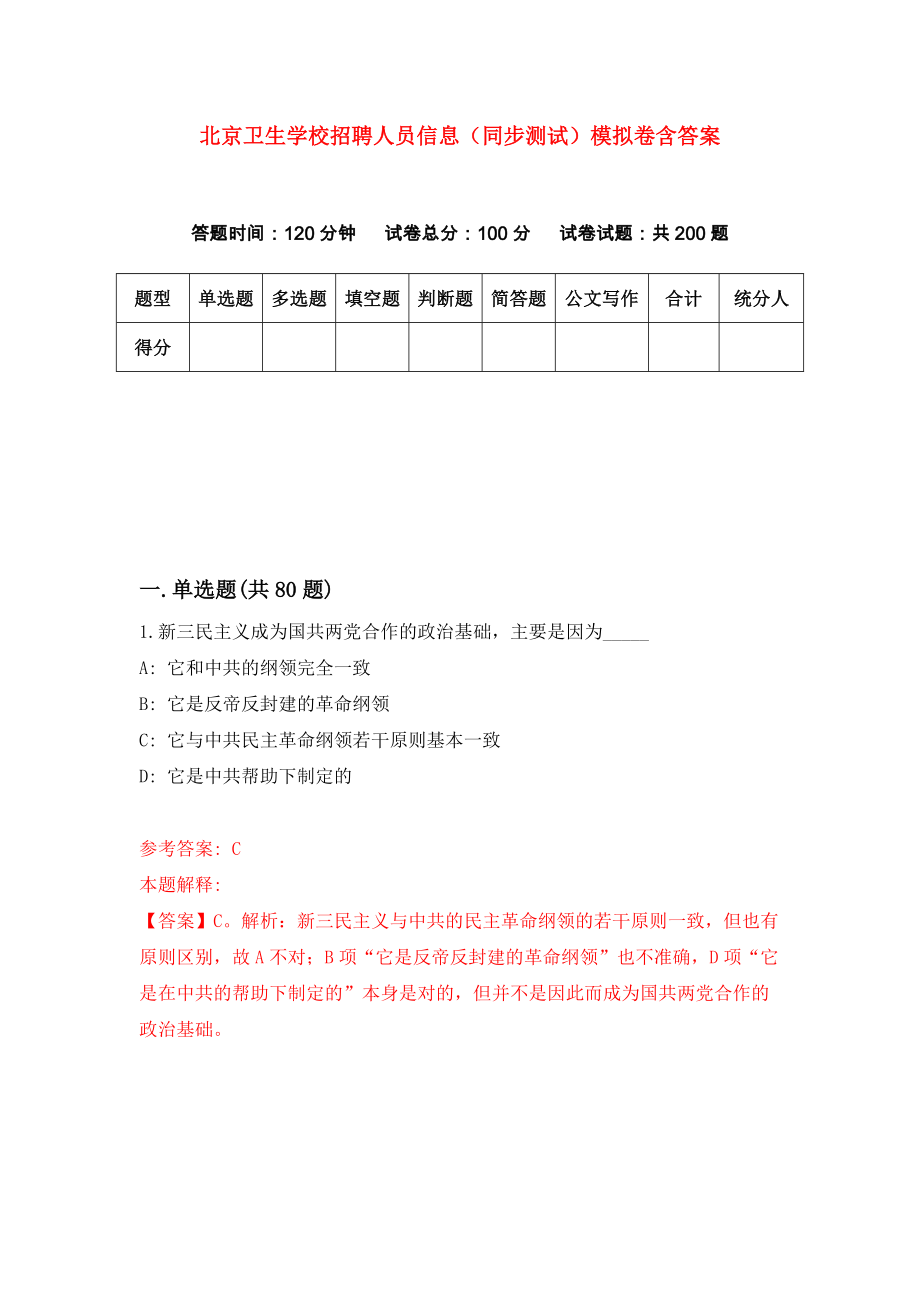 北京卫生学校招聘人员信息（同步测试）模拟卷含答案【1】_第1页