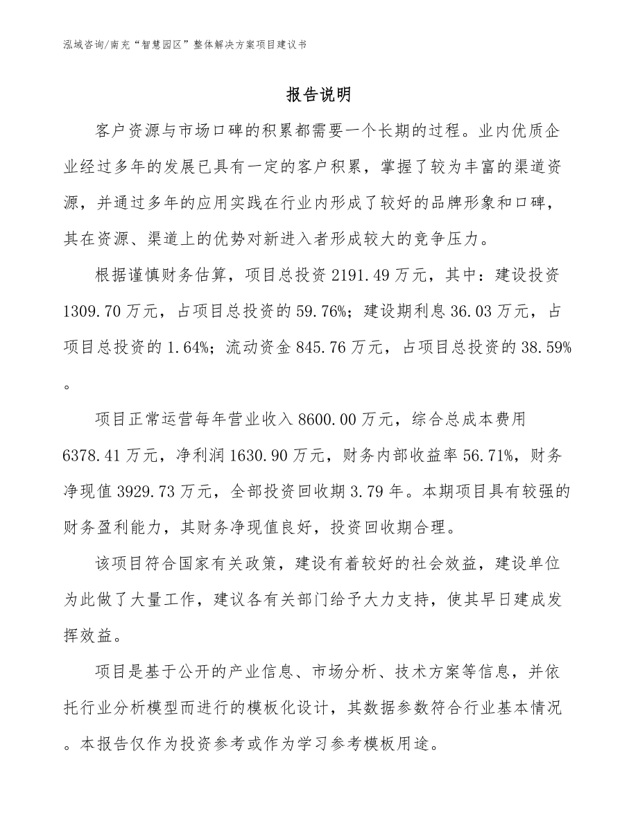 南充“智慧园区”整体解决方案项目建议书模板范本_第1页