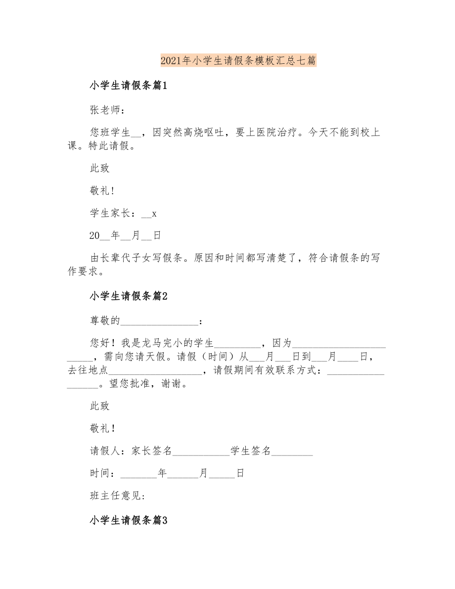 2021年小学生请假条模板汇总七篇_第1页