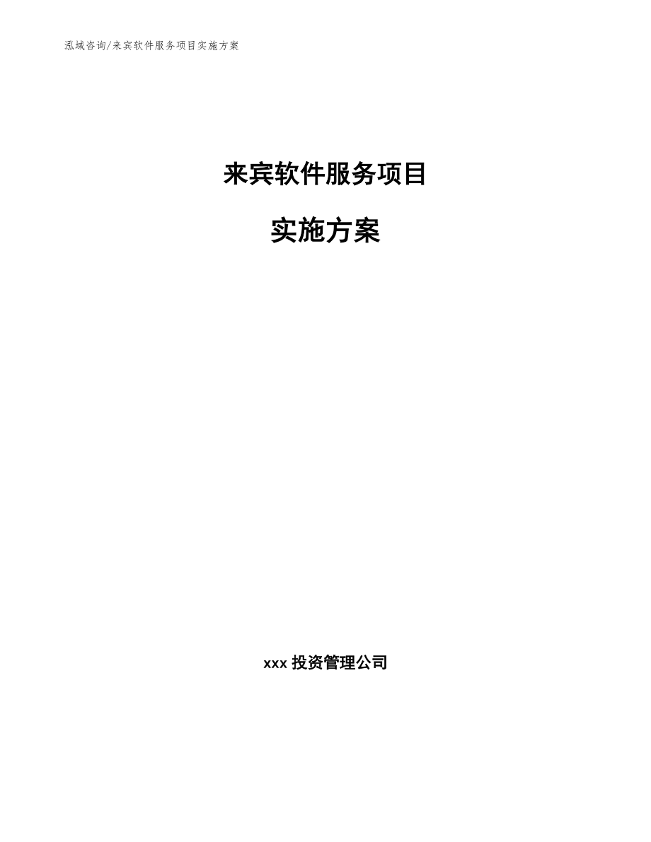 来宾软件服务项目实施方案（范文）_第1页