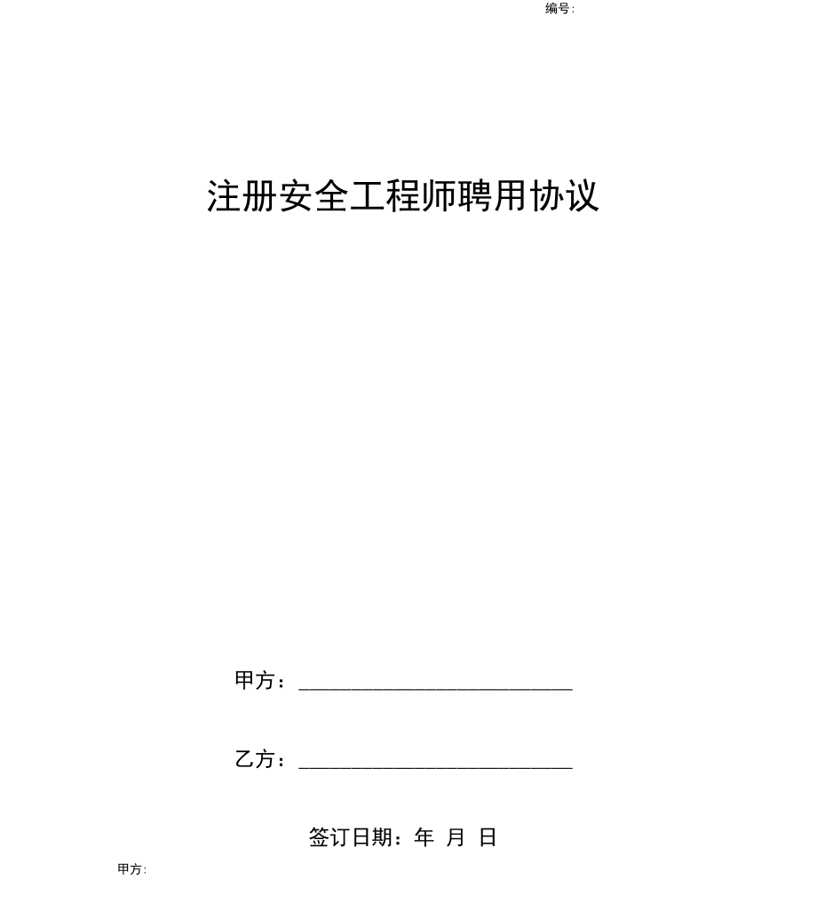 注册安全工程师聘用协议_第1页