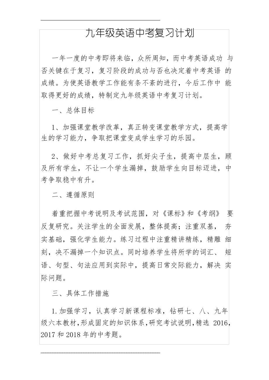 英语中考复习计划_第1页