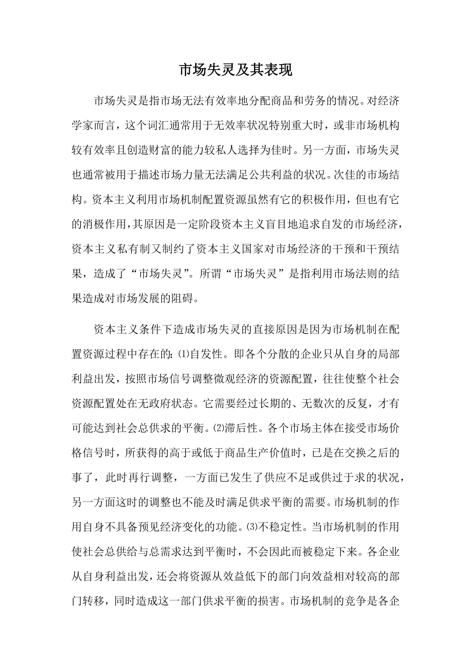 论述市场失灵及其表现_第1页